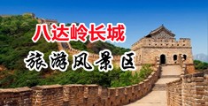 操屄免费看中国北京-八达岭长城旅游风景区